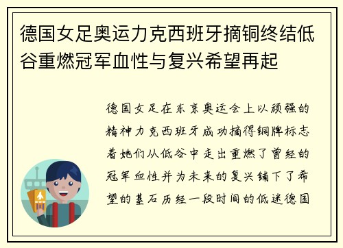 德国女足奥运力克西班牙摘铜终结低谷重燃冠军血性与复兴希望再起