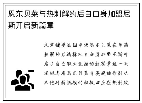 恩东贝莱与热刺解约后自由身加盟尼斯开启新篇章