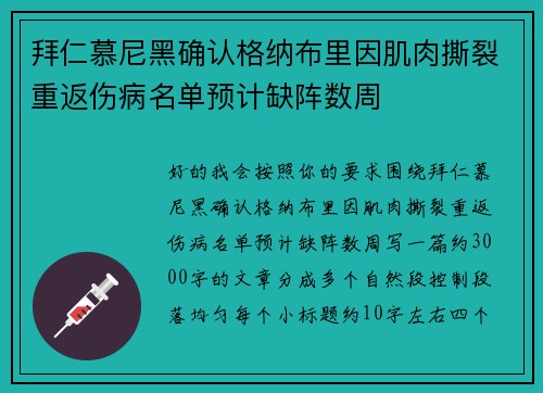 拜仁慕尼黑确认格纳布里因肌肉撕裂重返伤病名单预计缺阵数周
