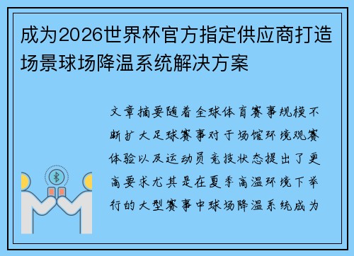 成为2026世界杯官方指定供应商打造场景球场降温系统解决方案