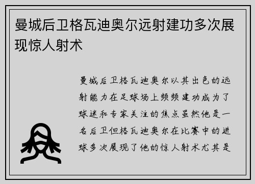 曼城后卫格瓦迪奥尔远射建功多次展现惊人射术