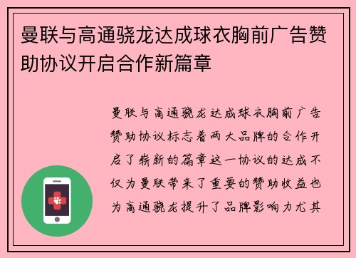 曼联与高通骁龙达成球衣胸前广告赞助协议开启合作新篇章