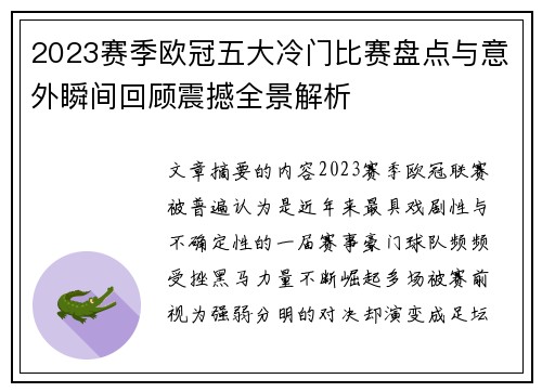 2023赛季欧冠五大冷门比赛盘点与意外瞬间回顾震撼全景解析