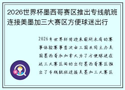 2026世界杯墨西哥赛区推出专线航班连接美墨加三大赛区方便球迷出行