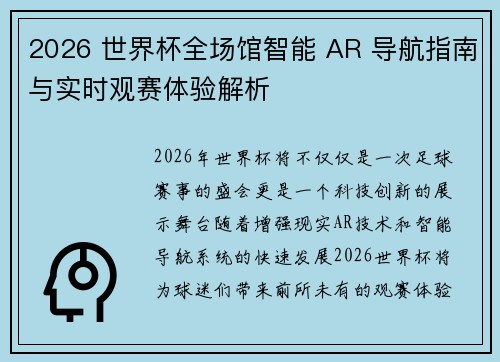 2026 世界杯全场馆智能 AR 导航指南与实时观赛体验解析