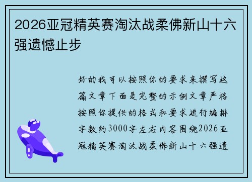 2026亚冠精英赛淘汰战柔佛新山十六强遗憾止步
