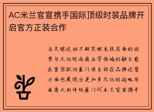 AC米兰官宣携手国际顶级时装品牌开启官方正装合作