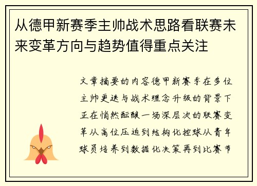 从德甲新赛季主帅战术思路看联赛未来变革方向与趋势值得重点关注