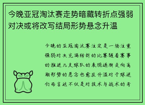 今晚亚冠淘汰赛走势暗藏转折点强弱对决或将改写结局形势悬念升温