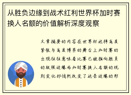 从胜负边缘到战术红利世界杯加时赛换人名额的价值解析深度观察