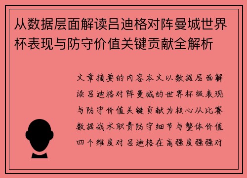 从数据层面解读吕迪格对阵曼城世界杯表现与防守价值关键贡献全解析