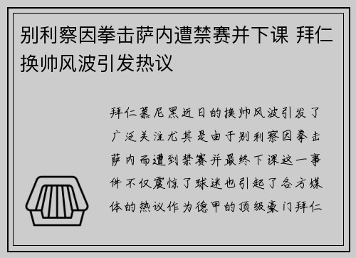 别利察因拳击萨内遭禁赛并下课 拜仁换帅风波引发热议