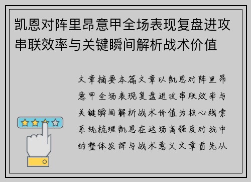 凯恩对阵里昂意甲全场表现复盘进攻串联效率与关键瞬间解析战术价值
