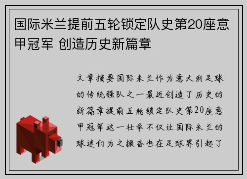 国际米兰提前五轮锁定队史第20座意甲冠军 创造历史新篇章