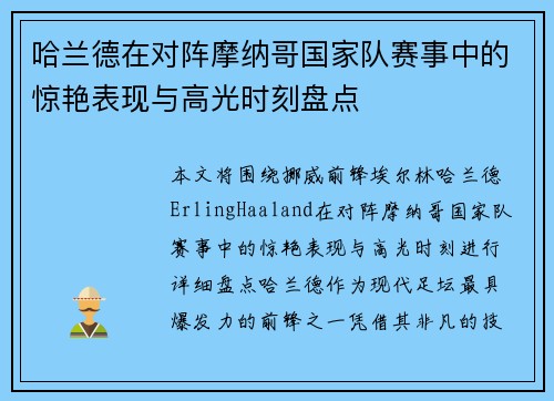 哈兰德在对阵摩纳哥国家队赛事中的惊艳表现与高光时刻盘点
