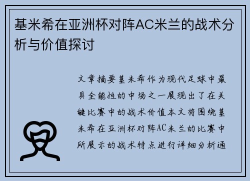 基米希在亚洲杯对阵AC米兰的战术分析与价值探讨