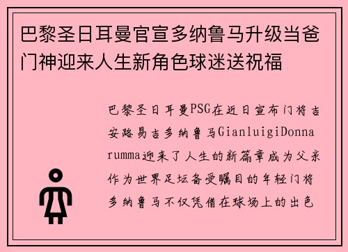 巴黎圣日耳曼官宣多纳鲁马升级当爸门神迎来人生新角色球迷送祝福