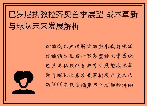 巴罗尼执教拉齐奥首季展望 战术革新与球队未来发展解析 巴罗尼执教拉齐奥首季展望 战术革新与球队未来发展解析