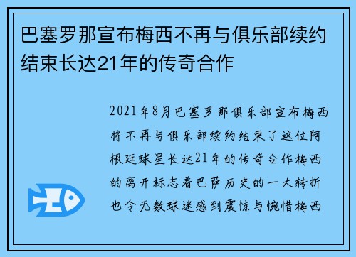 巴塞罗那宣布梅西不再与俱乐部续约结束长达21年的传奇合作 巴塞罗那宣布梅西不再与俱乐部续约结束长达21年的传奇合作