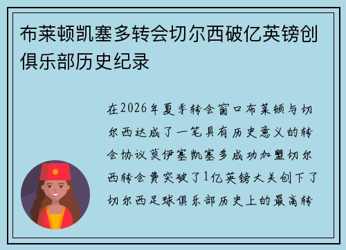 布莱顿凯塞多转会切尔西破亿英镑创俱乐部历史纪录