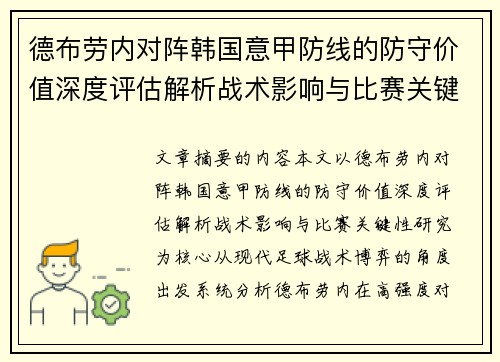 德布劳内对阵韩国意甲防线的防守价值深度评估解析战术影响与比赛关键性研究 德布劳内对阵韩国意甲防线的防守价值深度评估解析战术影响与比赛关键性研究