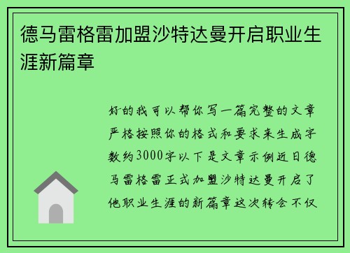 德马雷格雷加盟沙特达曼开启职业生涯新篇章