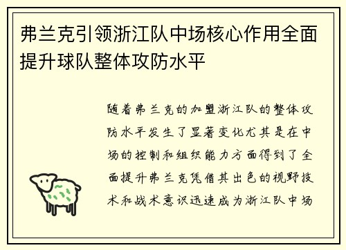 弗兰克引领浙江队中场核心作用全面提升球队整体攻防水平