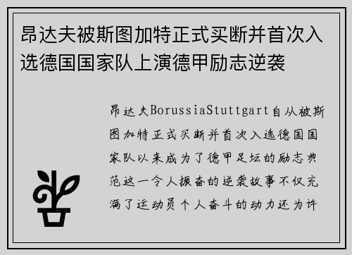 昂达夫被斯图加特正式买断并首次入选德国国家队上演德甲励志逆袭