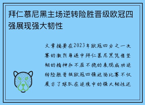 拜仁慕尼黑主场逆转险胜晋级欧冠四强展现强大韧性