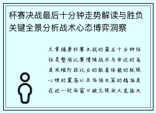 杯赛决战最后十分钟走势解读与胜负关键全景分析战术心态博弈洞察
