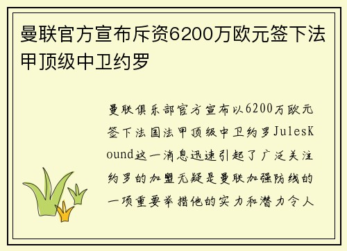 曼联官方宣布斥资6200万欧元签下法甲顶级中卫约罗 曼联官方宣布斥资6200万欧元签下法甲顶级中卫约罗