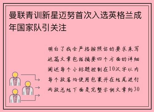 曼联青训新星迈努首次入选英格兰成年国家队引关注