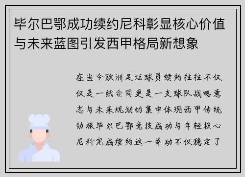 毕尔巴鄂成功续约尼科彰显核心价值与未来蓝图引发西甲格局新想象