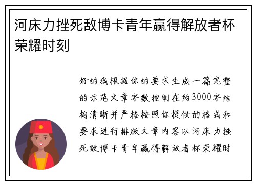 河床力挫死敌博卡青年赢得解放者杯荣耀时刻