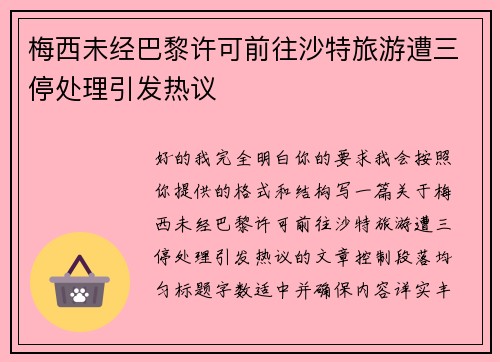 梅西未经巴黎许可前往沙特旅游遭三停处理引发热议