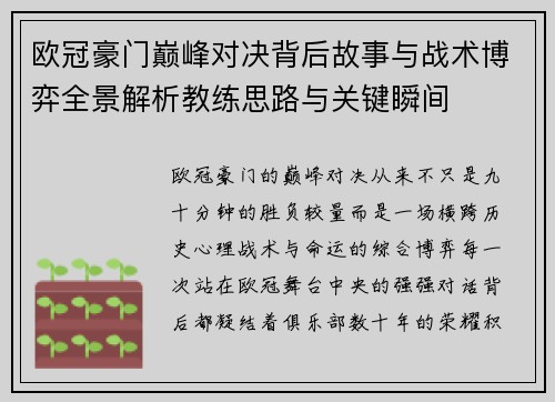 欧冠豪门巅峰对决背后故事与战术博弈全景解析教练思路与关键瞬间 欧冠豪门巅峰对决背后故事与战术博弈全景解析教练思路与关键瞬间