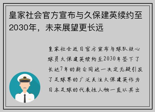皇家社会官方宣布与久保建英续约至2030年,未来展望更长远 皇家社会官方宣布与久保建英续约至2030年,未来展望更长远