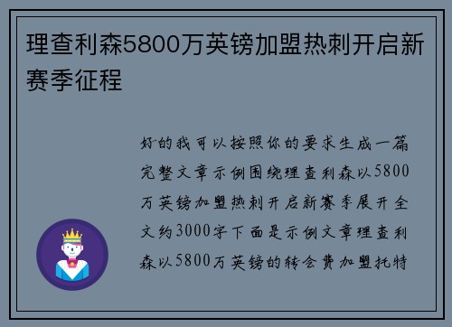 理查利森5800万英镑加盟热刺开启新赛季征程