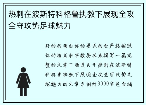 热刺在波斯特科格鲁执教下展现全攻全守攻势足球魅力 热刺在波斯特科格鲁执教下展现全攻全守攻势足球魅力