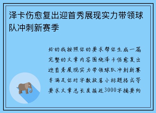 泽卡伤愈复出迎首秀展现实力带领球队冲刺新赛季 泽卡伤愈复出迎首秀展现实力带领球队冲刺新赛季