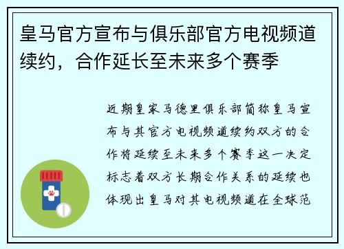 皇马官方宣布与俱乐部官方电视频道续约，合作延长至未来多个赛季