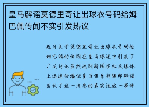 皇马辟谣莫德里奇让出球衣号码给姆巴佩传闻不实引发热议