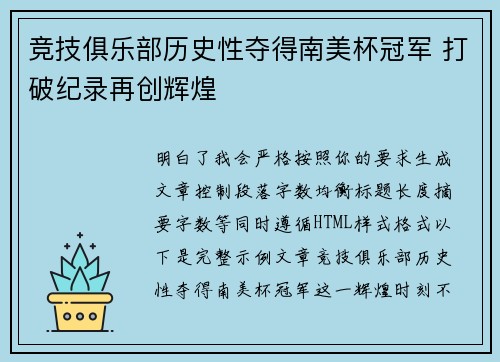 竞技俱乐部历史性夺得南美杯冠军 打破纪录再创辉煌