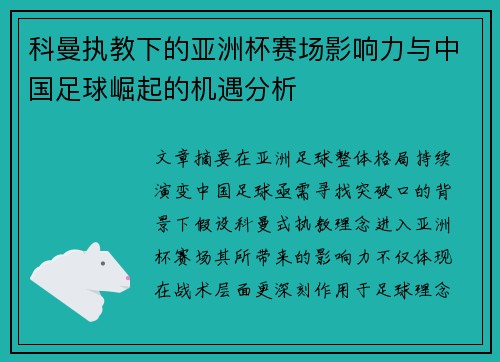 科曼执教下的亚洲杯赛场影响力与中国足球崛起的机遇分析