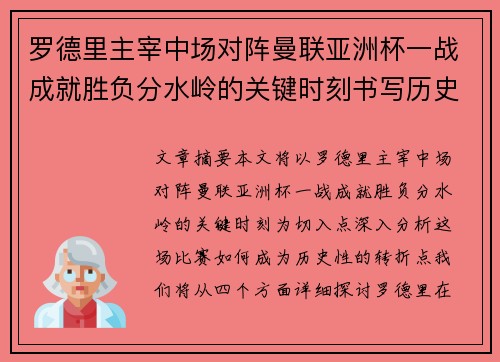 罗德里主宰中场对阵曼联亚洲杯一战成就胜负分水岭的关键时刻书写历史 罗德里主宰中场对阵曼联亚洲杯一战成就胜负分水岭的关键时刻书写历史