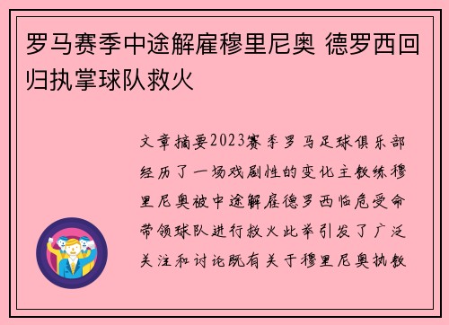 罗马赛季中途解雇穆里尼奥 德罗西回归执掌球队救火 罗马赛季中途解雇穆里尼奥 德罗西回归执掌球队救火