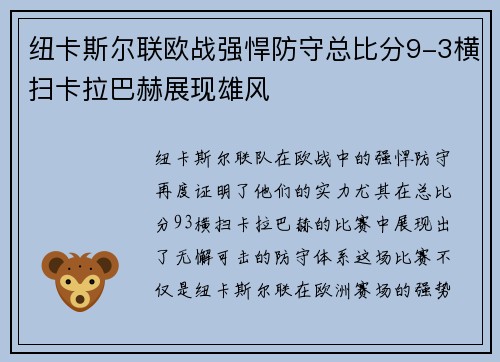 纽卡斯尔联欧战强悍防守总比分9-3横扫卡拉巴赫展现雄风