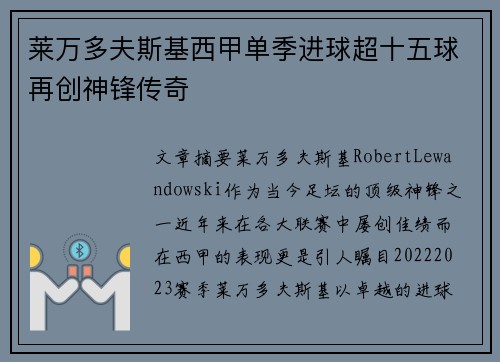 莱万多夫斯基西甲单季进球超十五球再创神锋传奇 莱万多夫斯基西甲单季进球超十五球再创神锋传奇