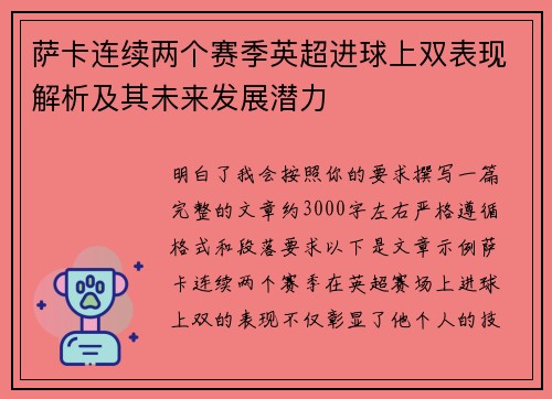 萨卡连续两个赛季英超进球上双表现解析及其未来发展潜力 萨卡连续两个赛季英超进球上双表现解析及其未来发展潜力