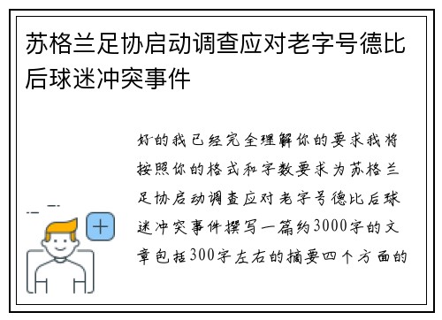 苏格兰足协启动调查应对老字号德比后球迷冲突事件